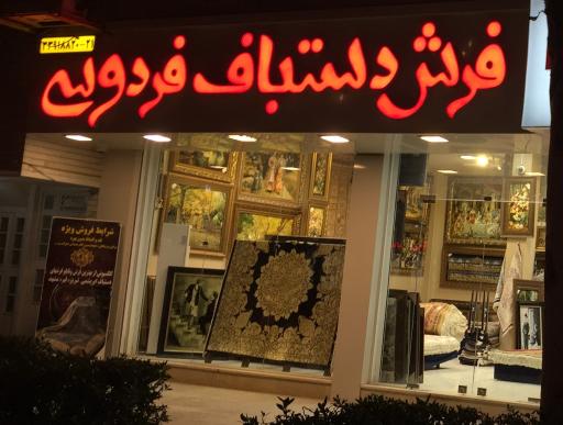 عکس فرش دستباف فردوسی