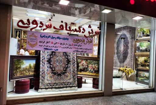 عکس فرش دستباف فردوسی