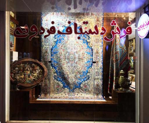 عکس فرش دستباف فردوسی