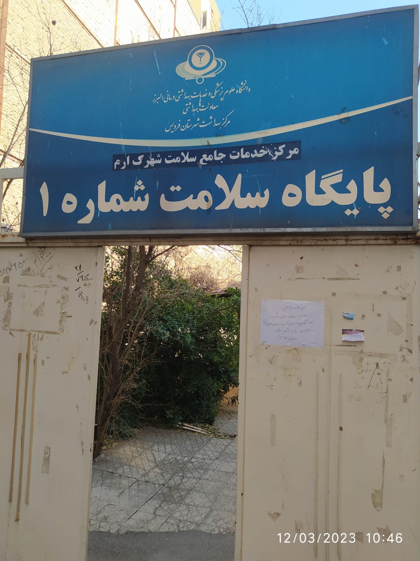 عکس پایگاه سلامت شماره یک ارم