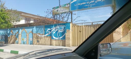 عکس دبیرستان دخترانه حضرت معصومه