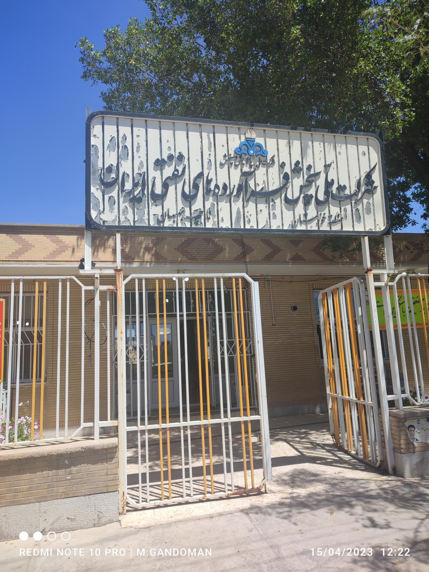 عکس شرکت پخش فرآورده های نفتی ایران