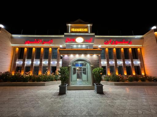 عکس رستوران ایرانشهر