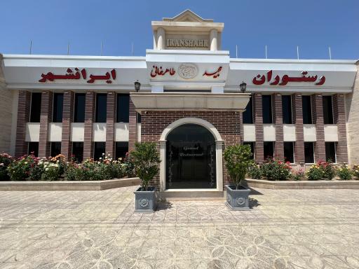 عکس رستوران ایرانشهر