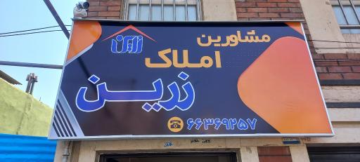 دپارتمان املاک زرین