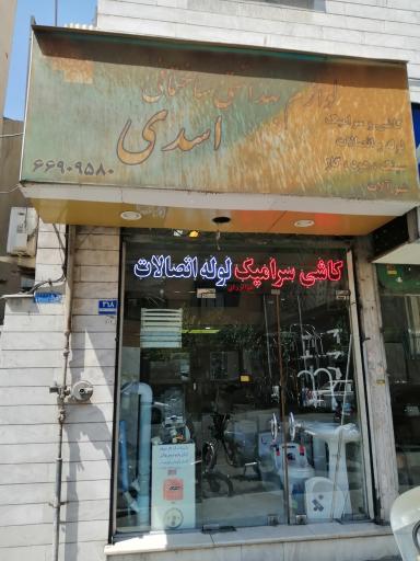 عکس لوازم بهداشتی ساختمان اسدی