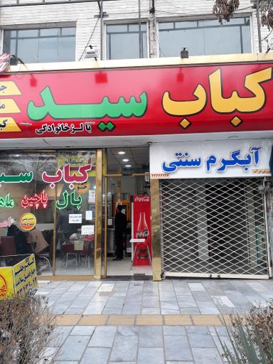 عکس کباب سید