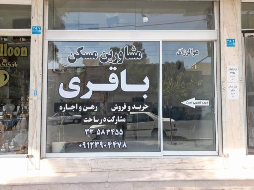 گروه ساختمانی و مشاورین املاک باقری