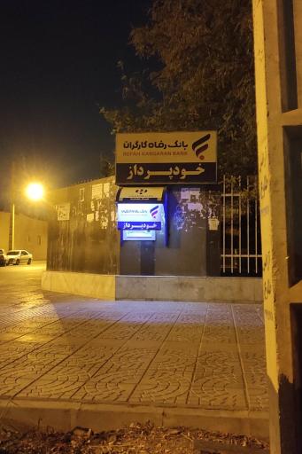 خودپرداز بانک رفاه