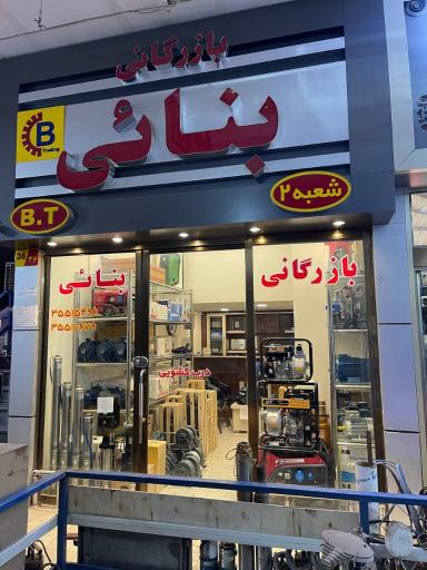 بازرگانی بنائی (شعبه دوم)