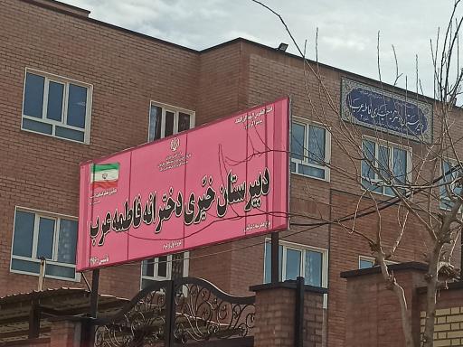 عکس مدرسه خیری دخترانه فاطمه عرب