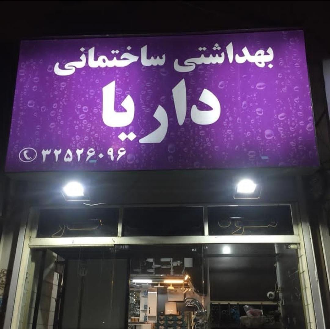 عکس بهداشتی ساختمانی داریا پخش