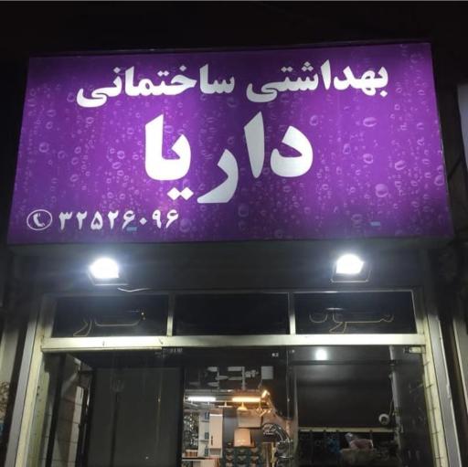 عکس بهداشتی ساختمانی داریا پخش