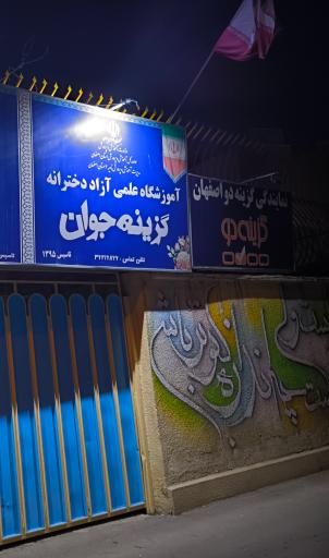 آموزشگاه علمی آزاد دخترانه گزینه جوان