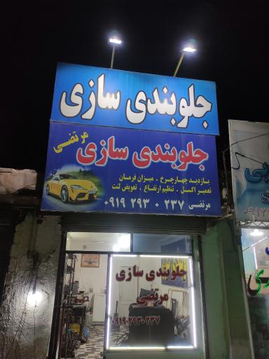 عکس جلوبندی سازی مرتضی 