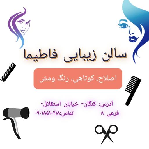 عکس سالن زیبایی فاطیما