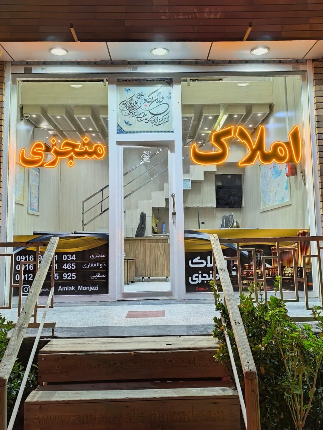 عکس املاک منجزی شعبه ۲