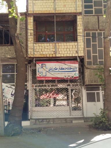 عکس داروخانه دکتر طبرزدی