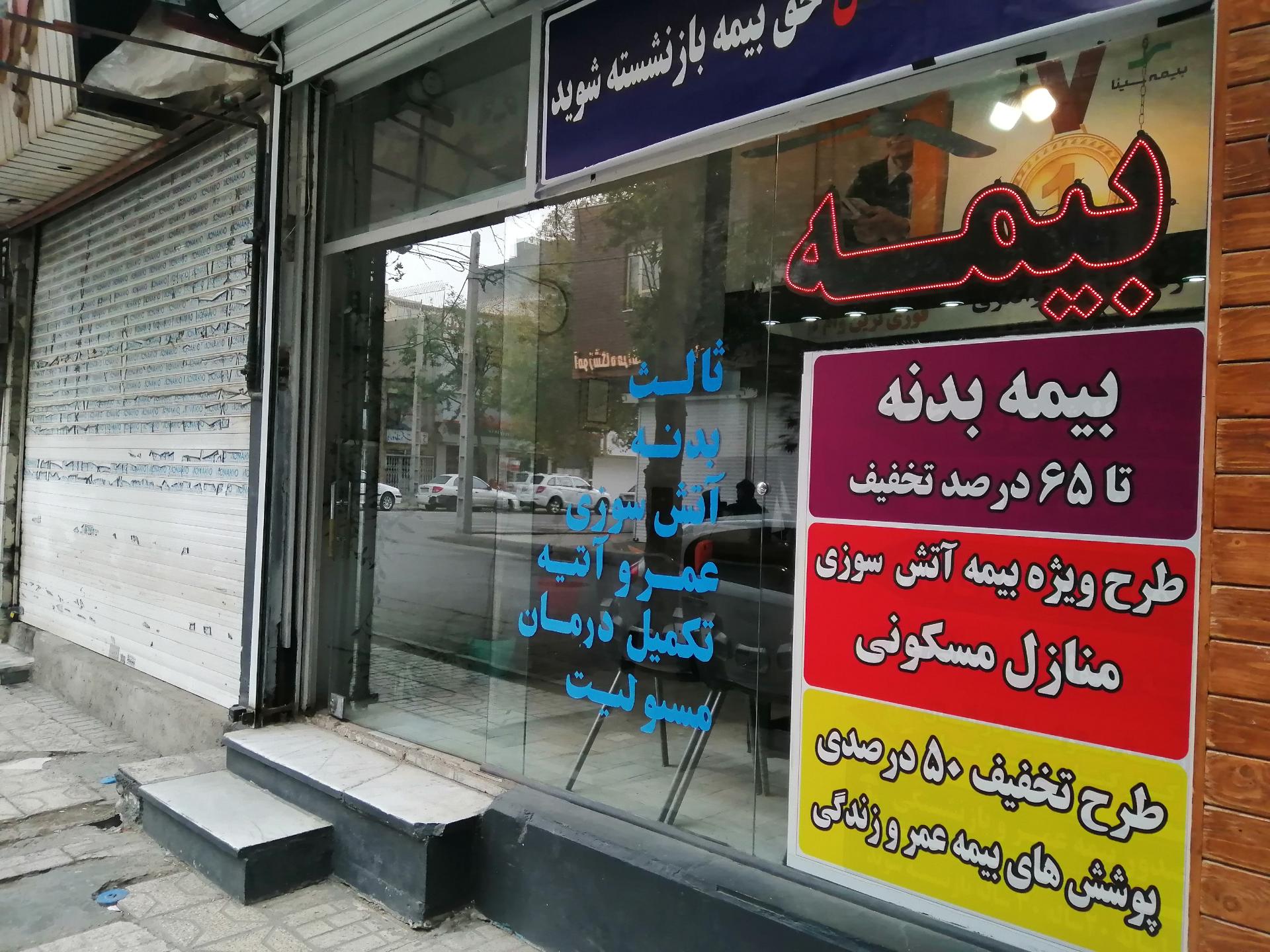 عکس بیمه سینا شعبه فدک