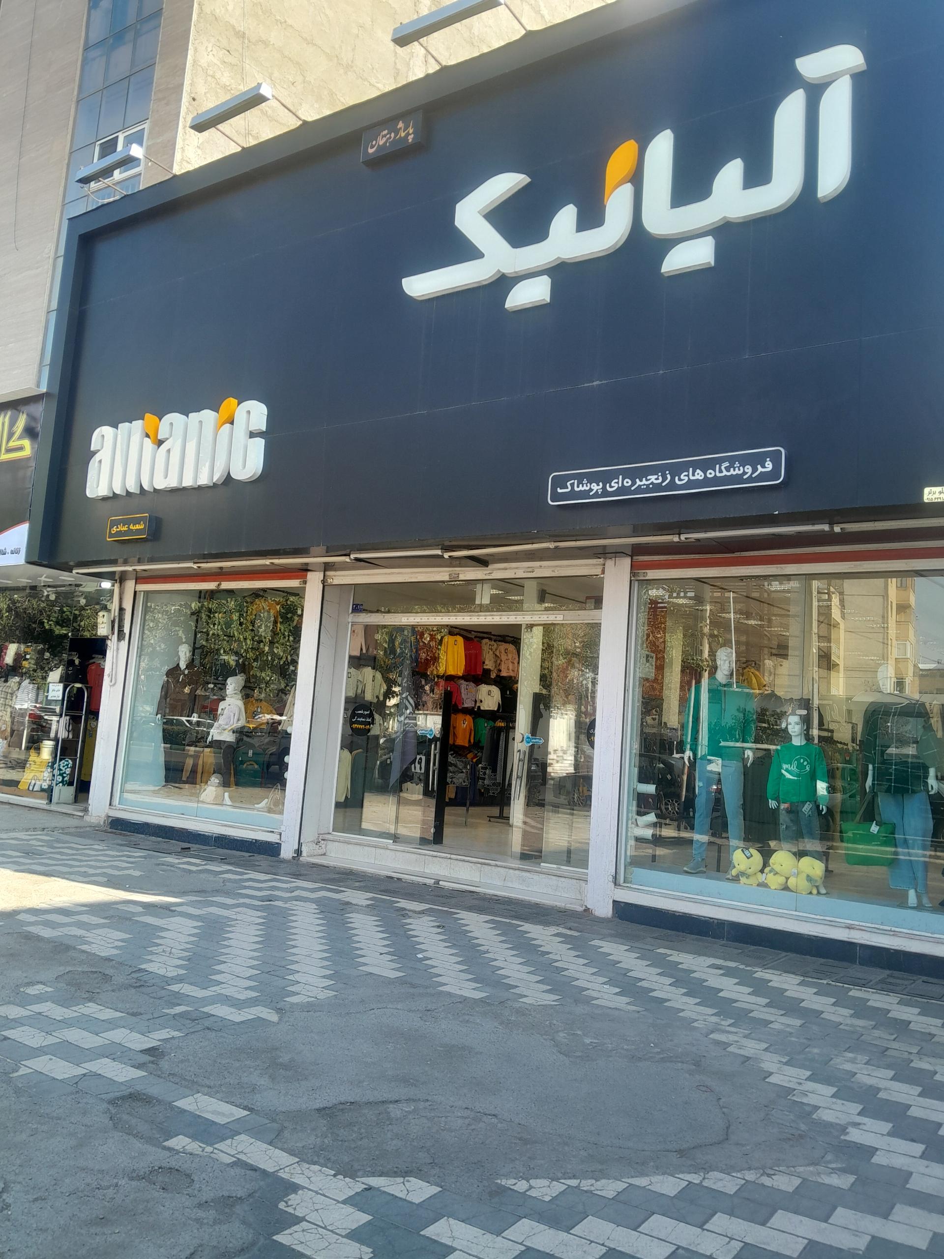 عکس فروشگاه زنجیره ایی پوشاک آلیا نیک