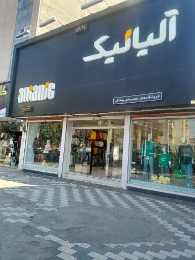 عکس فروشگاه زنجیره ایی پوشاک آلیا نیک