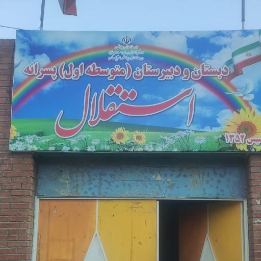 عکس مدرسه پسرانه استقلال