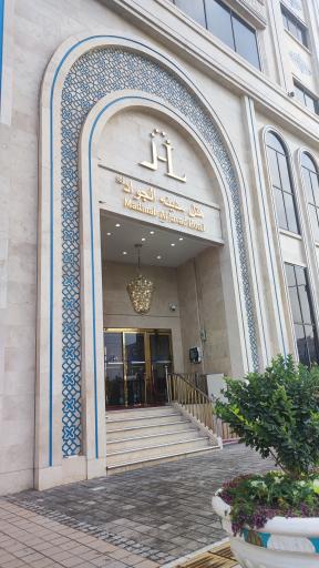 عکس هتل مدینه الجواد