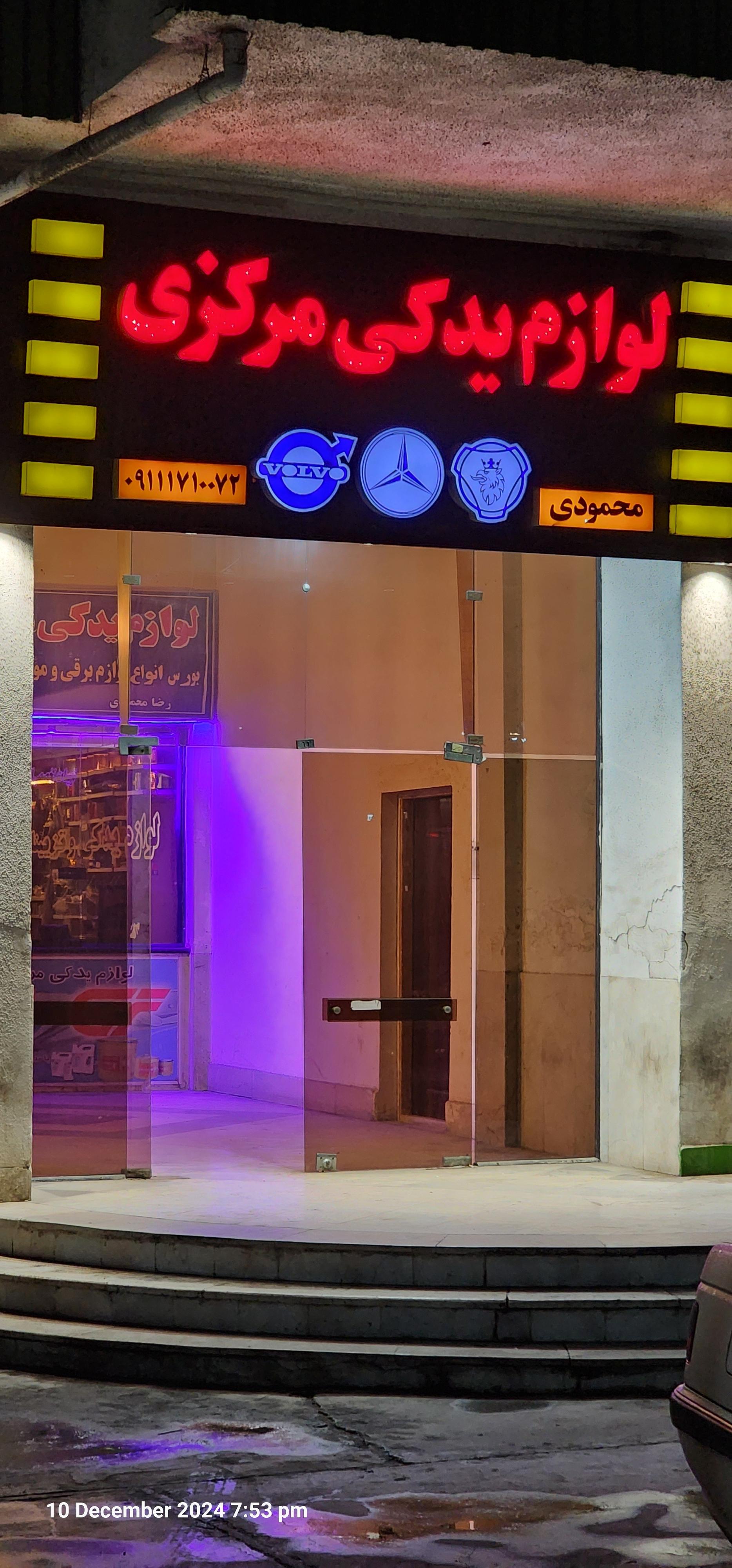 عکس لوازم یدکی مرکزی محمودی 