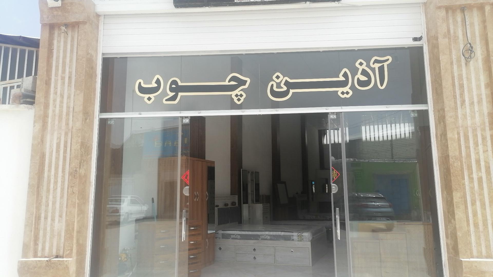 عکس نمایشگاه آذین چوب