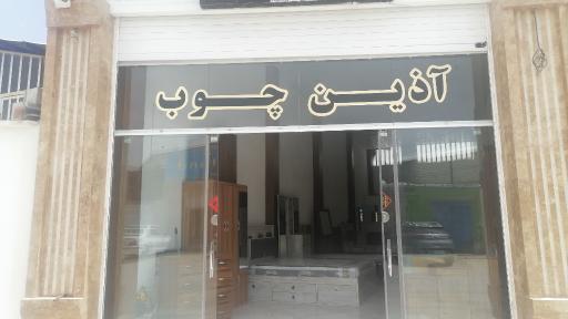 عکس نمایشگاه آذین چوب