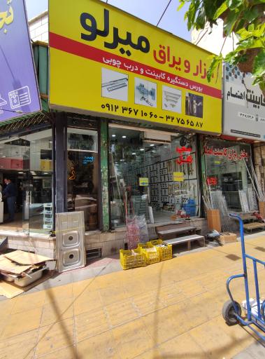 عکس فروشگاه ابزار یراق میرلو