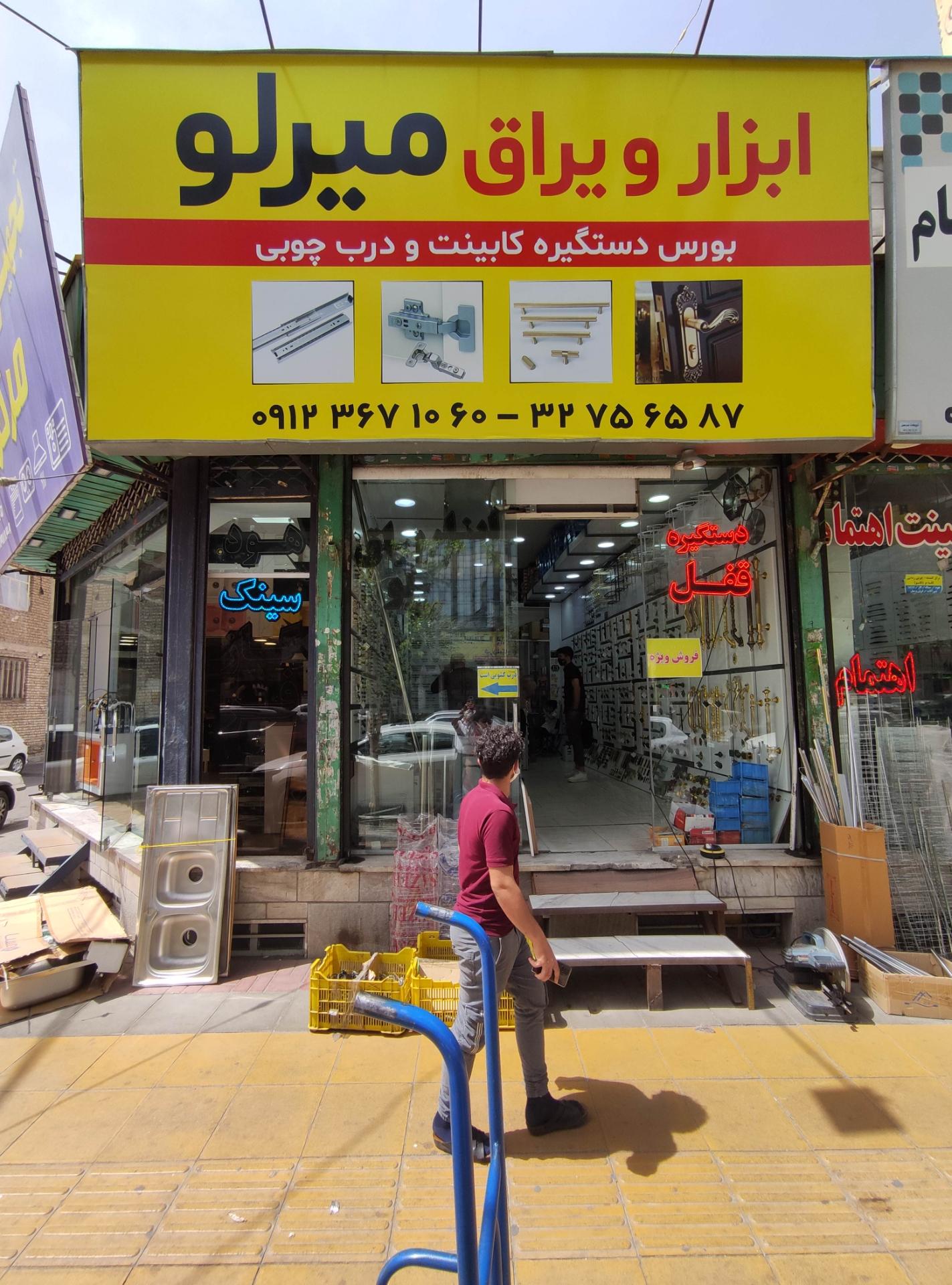 عکس فروشگاه ابزار یراق میرلو
