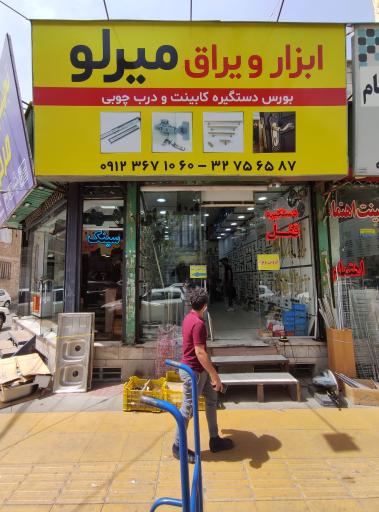 عکس فروشگاه ابزار یراق میرلو