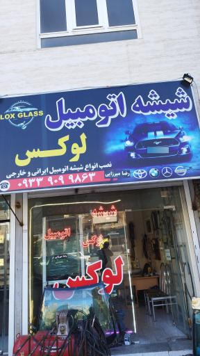 شیشه اتومبیل لوکس