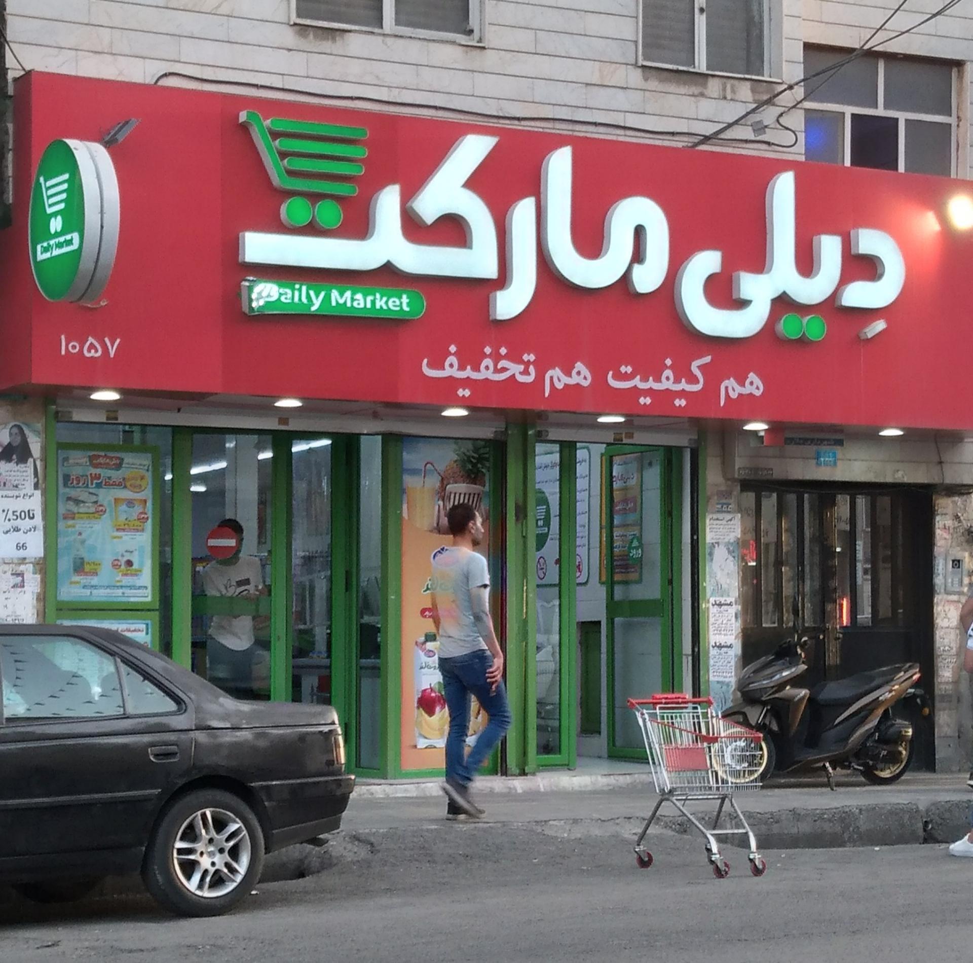 عکس دیلی مارکت شعبه مارلیک