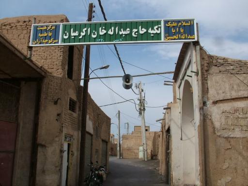 تکیه حاج عبداله خان اکرمیان