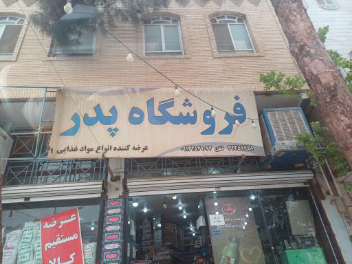 عکس فروشگاه پدر میبد