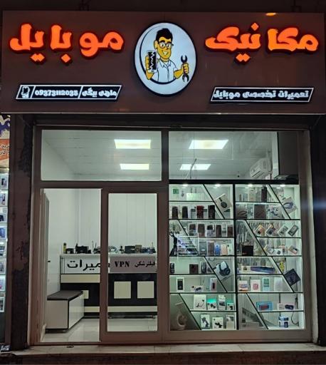 عکس مکانیک موبایل