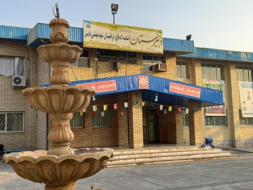 عکس دبیرستان پسرانه شهیدبهشتی متوسطه اول 