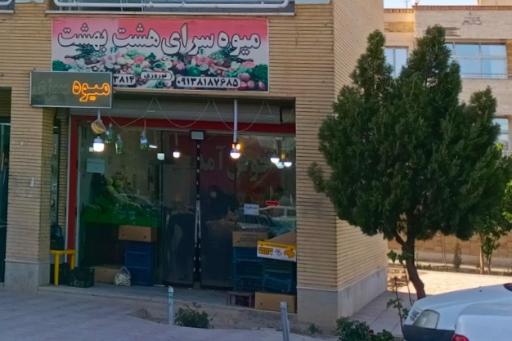 عکس میوه سرای هشت بهشت