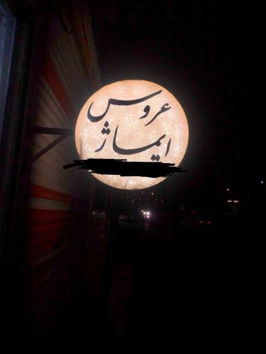 عکس سالن عروس ایماژ