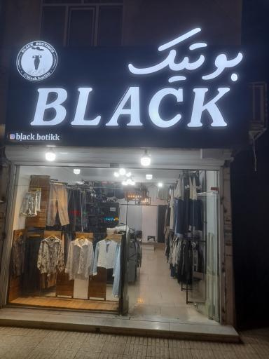 عکس بلک بوتیک 