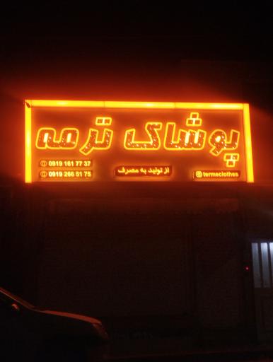 عکس پوشاک ترمه