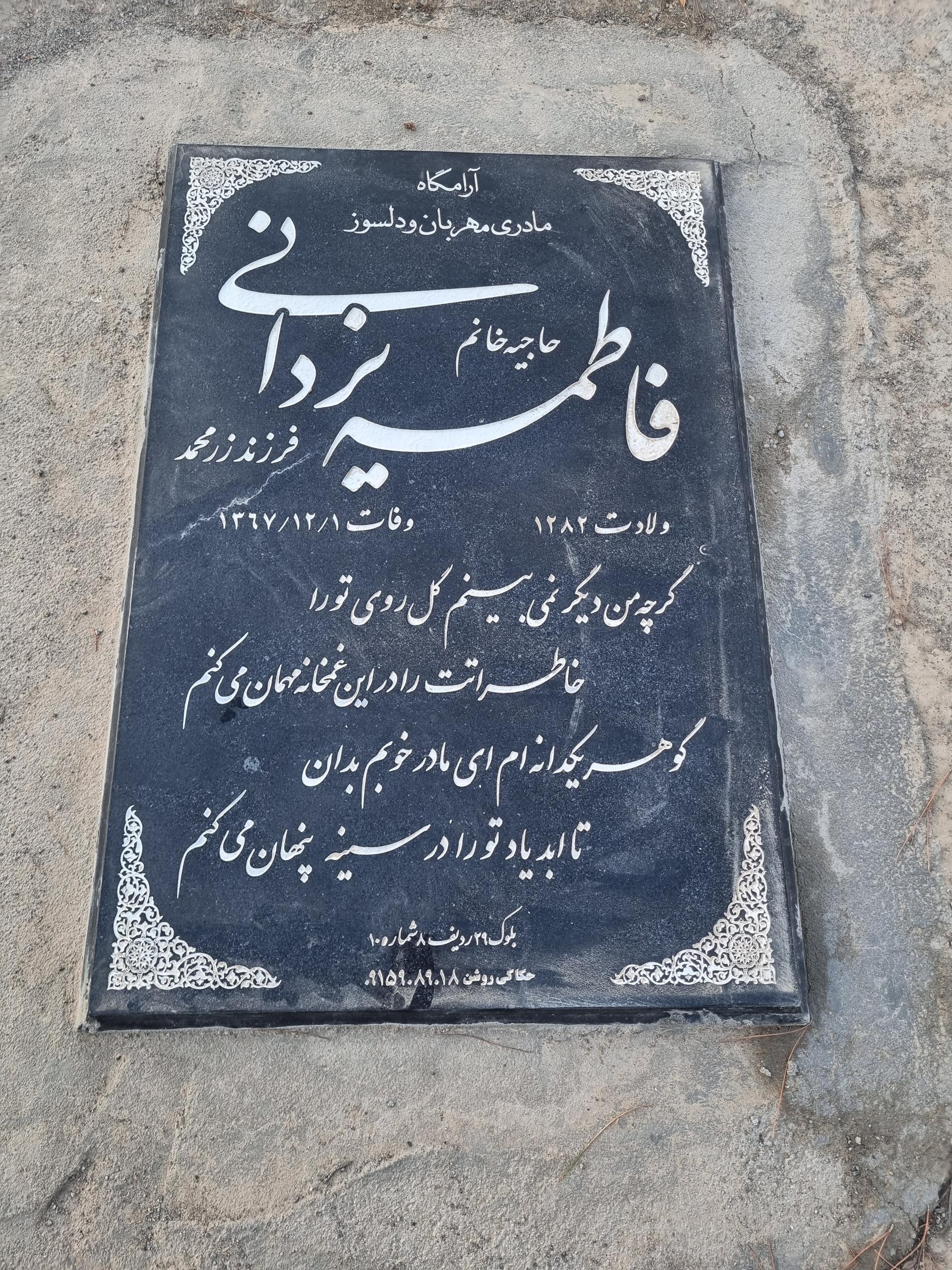 عکس مزار مرحومه حاجیه فاطمه یزدانی