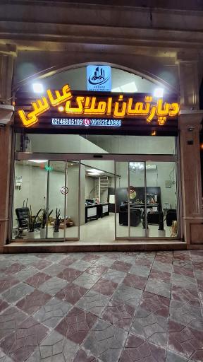 عکس دپارتمان املاک عباسی