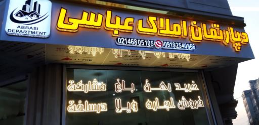 عکس دپارتمان املاک عباسی