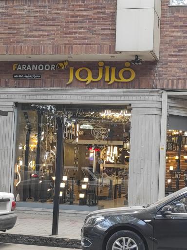 عکس صنایع روشنایی و الکتریکی فرانور