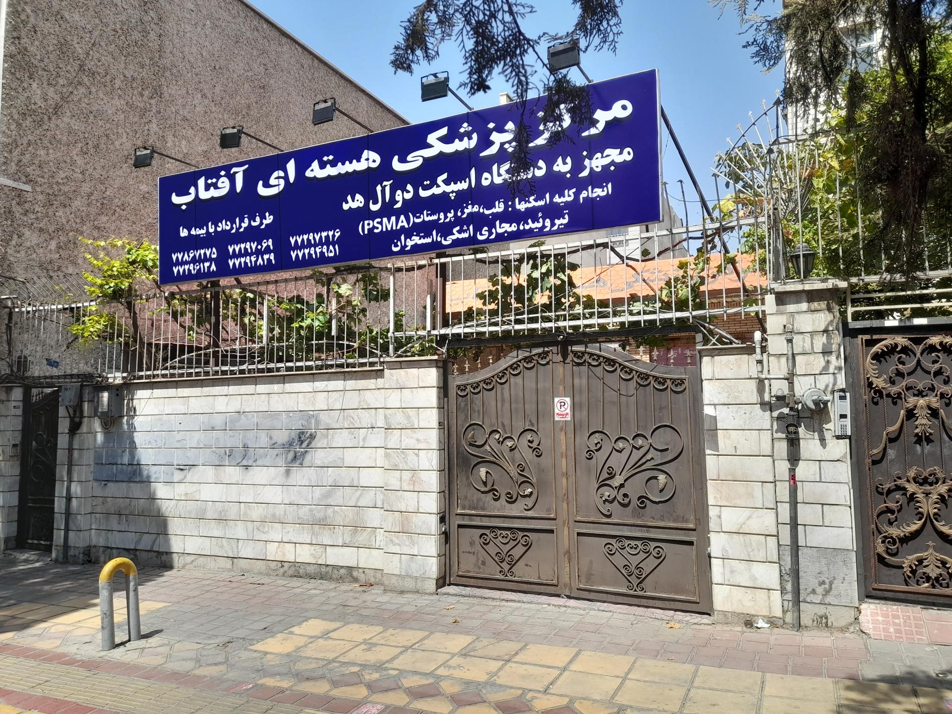 عکس پزشکی هسته ای آفتاب
