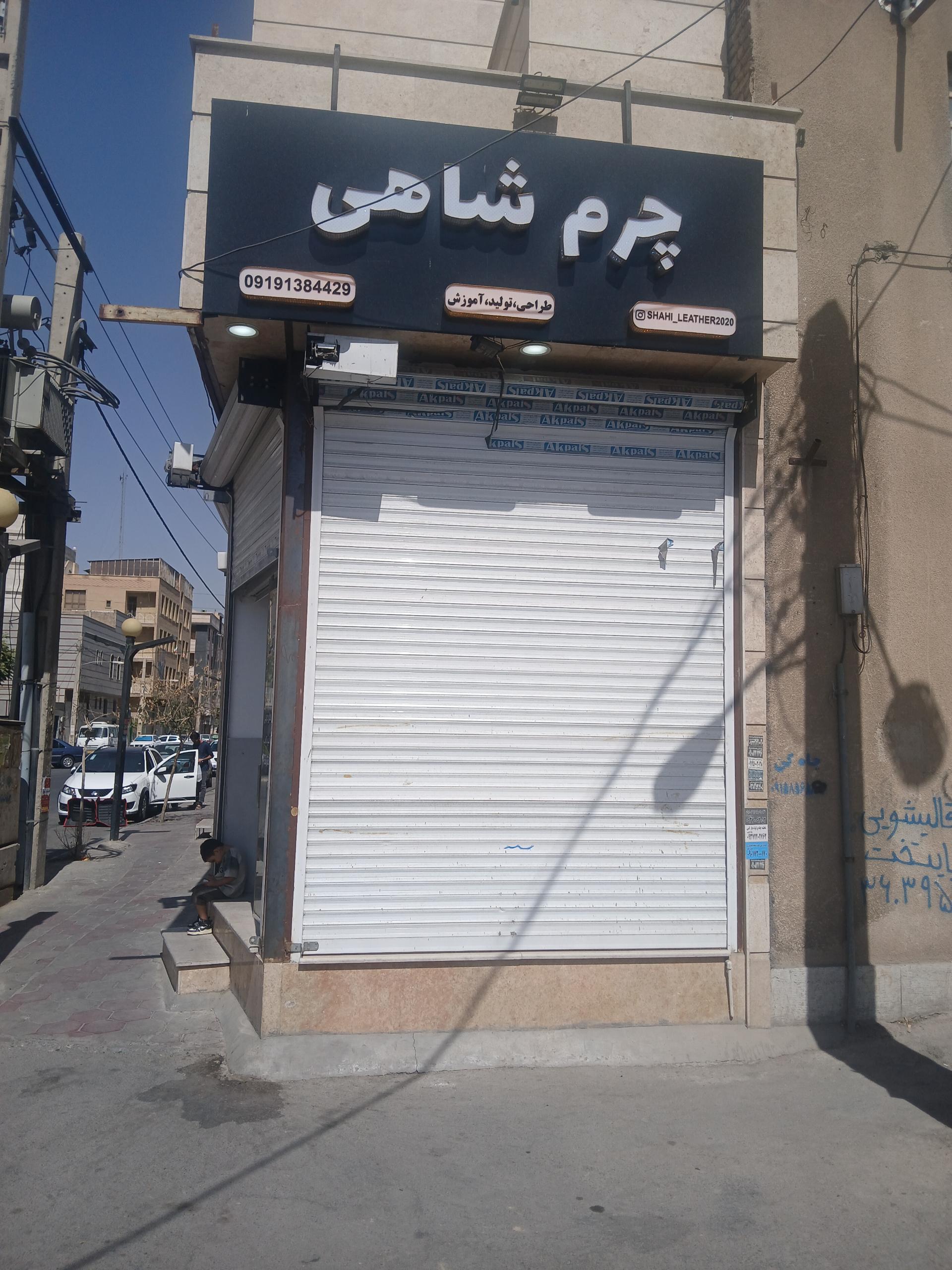 عکس چرم شاهی