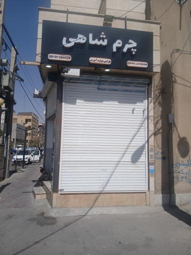 عکس چرم شاهی